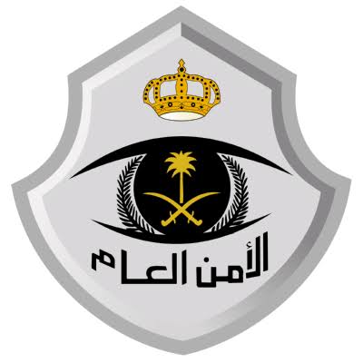 الأمن العام